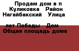 Продам дом в п.Куликовка › Район ­ Нагайбакский › Улица ­ 40 лет Победы › Дом ­ 3 › Общая площадь дома ­ 79 › Площадь участка ­ 800 › Цена ­ 370 000 - Челябинская обл. Недвижимость » Дома, коттеджи, дачи продажа   